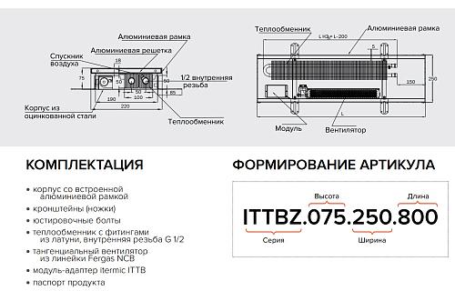 Itermic ITTBZ 140-2000-250 внутрипольный конвектор