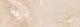 Ceracasa Ceramica Olimpia Brillo Sand 25x73 см Настенная плитка