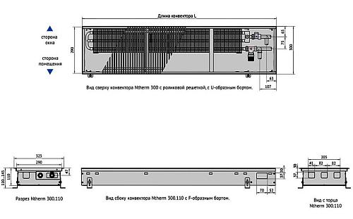 Varmann Ntherm 300.110.800 Внутрипольный водяной конвектор с естественной конвекцией