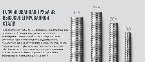 Stahlmann 15А (200 м) Труба гофрированная из нержавеющей стали SS304 отожженная (Neptun)