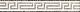 Versace Palace Living Gold List.greca white-blac 5,7x39,4 см Бордюр