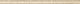 Versace Vanitas Coprispigolo beige 1x19,7 см Бордюр