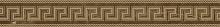 Versace Emote Fascia Greca Sabbiata Pulpis Marrone 10x78 см Бордюр