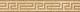 Versace Palace Living Gold List.greca beige 5,7x39,4 см Бордюр