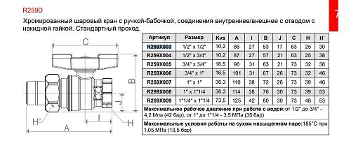 Giacomini 1 1/4" ВР/НР Кран шаровой с американкой (ручка-бабочка)